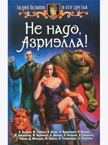 Не надо, Азриэлла!