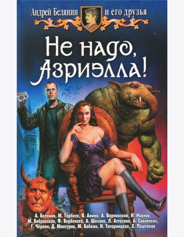Не надо, Азриэлла!