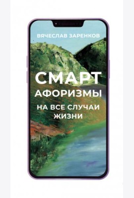 Смарт-афоризмы на все случаи жизни