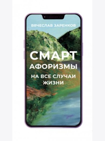 Смарт-афоризмы на все случаи жизни