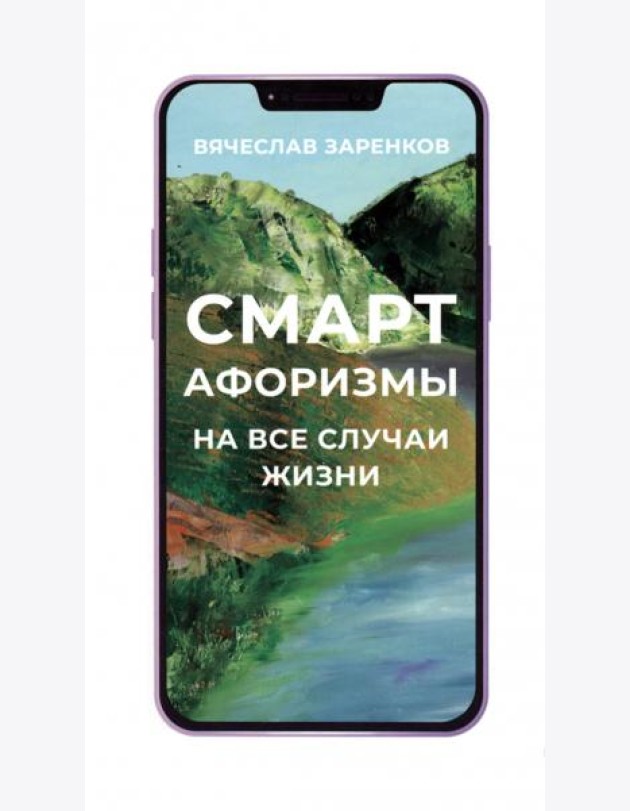 Смарт-афоризмы на все случаи жизни