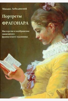 Портреты Фрагонара. Мастерство и воображение