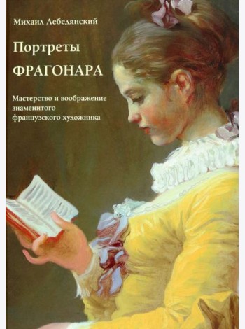 Портреты Фрагонара. Мастерство и воображение