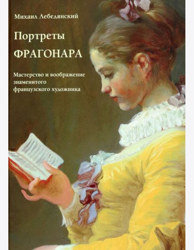 Портреты Фрагонара. Мастерство и воображение