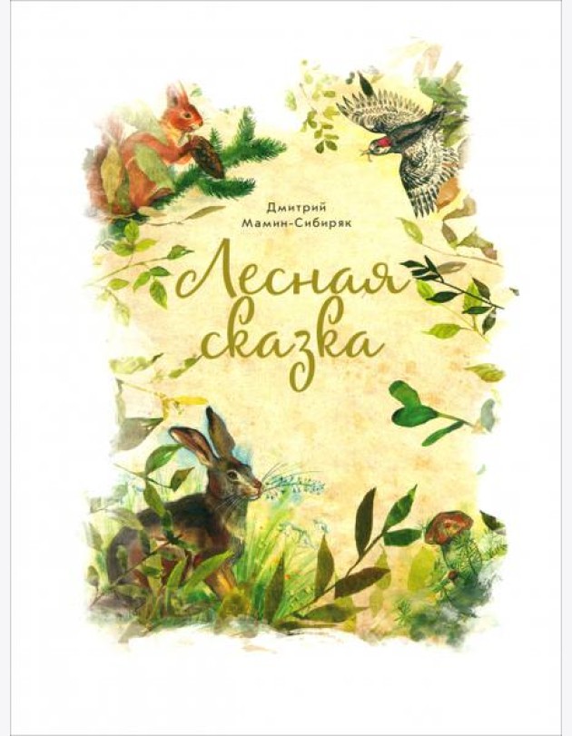 Лесная сказка