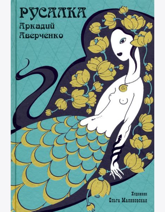 Русалка