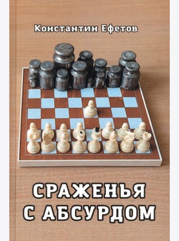 Сраженья с абсурдом