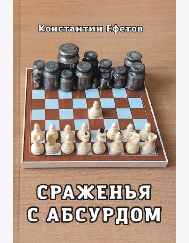 Сраженья с абсурдом