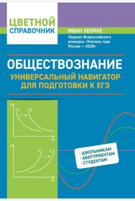 Обществознание. Универсальный навигатор для подготовки к ЕГЭ