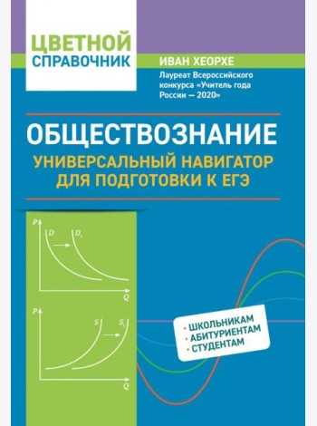 Обществознание. Универсальный навигатор для подготовки к ЕГЭ