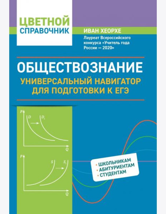 Обществознание. Универсальный навигатор для подготовки к ЕГЭ