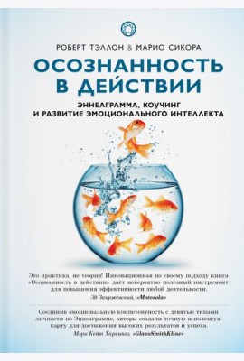 Осознанность в действии. Эннеаграмма, коучинг и развитие эмоционального интеллекта