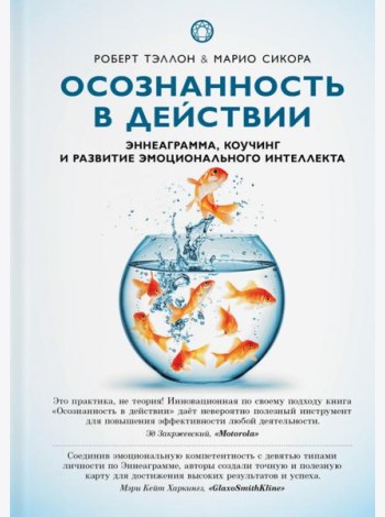 Осознанность в действии. Эннеаграмма, коучинг и развитие эмоционального интеллекта