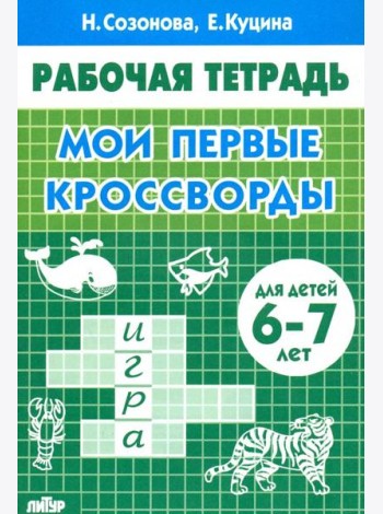 Мои первые кроссворды (для детей 6-7 лет)