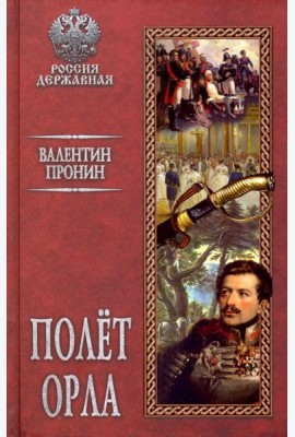 Полет орла
