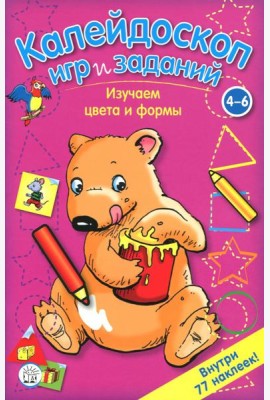 Калейдоскоп игр и заданий. Изучаем цвета и формы. 4-6 лет