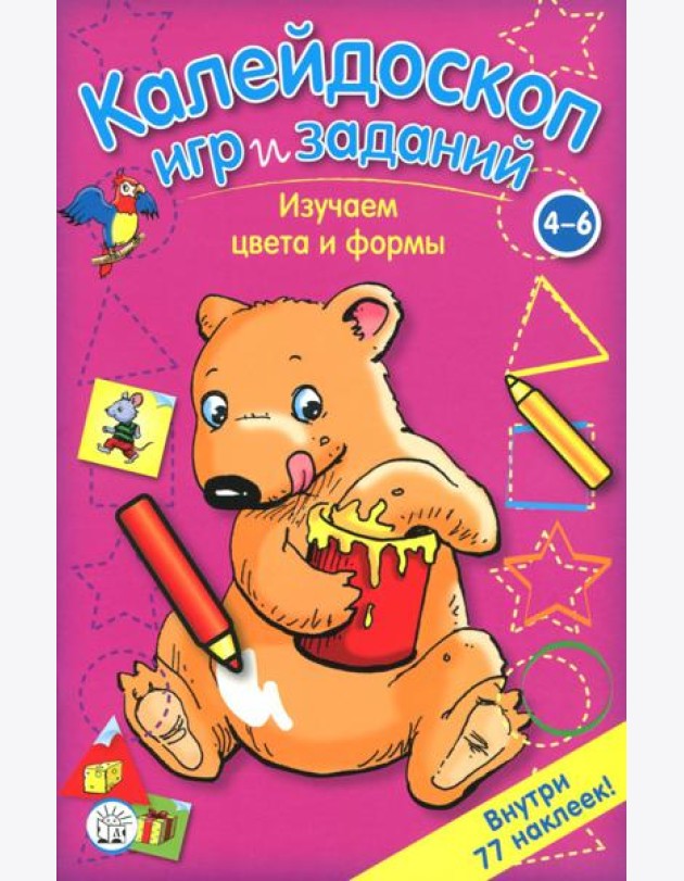Калейдоскоп игр и заданий. Изучаем цвета и формы. 4-6 лет