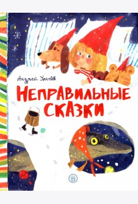 Неправильные сказки