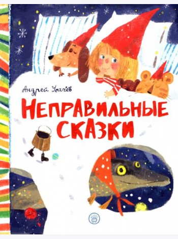 Неправильные сказки