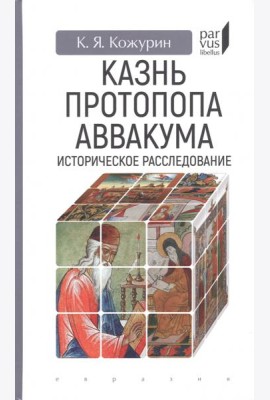 Казнь протопопа Аввакума. Историческое расследование