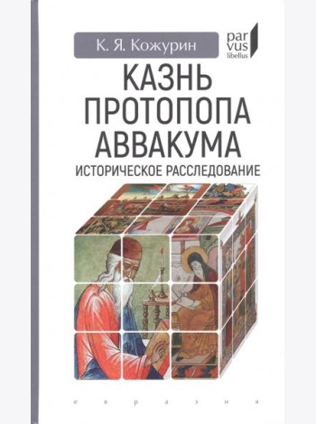 Казнь протопопа Аввакума. Историческое расследование
