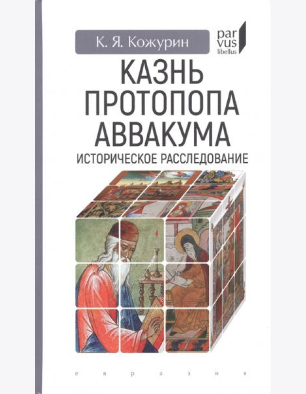 Казнь протопопа Аввакума. Историческое расследование