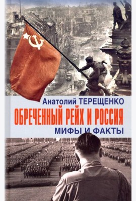 Обречённый Рейх и Россия. Мифы и факты