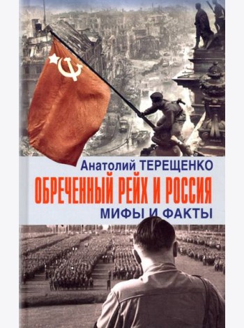 Обречённый Рейх и Россия. Мифы и факты
