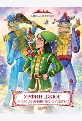 Урфин Джюс и его деревянные солдаты