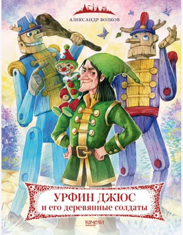 Урфин Джюс и его деревянные солдаты