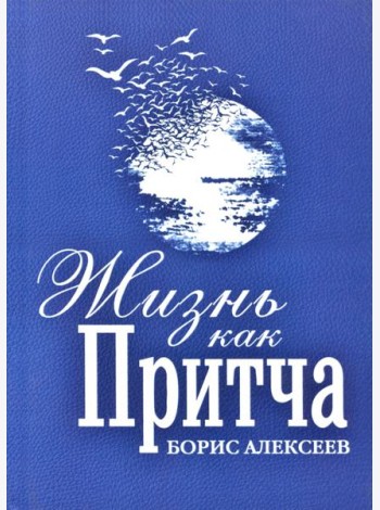 Жизнь как притча
