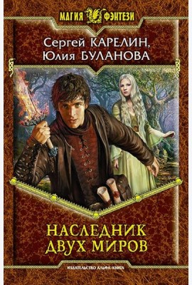 Наследник двух миров