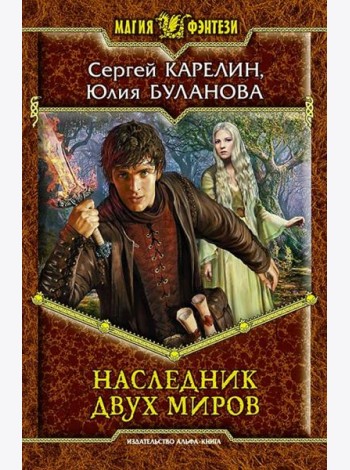 Наследник двух миров