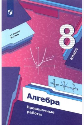 Алгебра. 8 класс. Проверочные работы