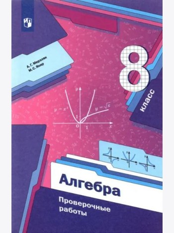 Алгебра. 8 класс. Проверочные работы