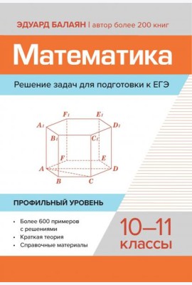 Математика. Решение задач для подготовки к ЕГЭ. 10-11 классы. Профильный уровень