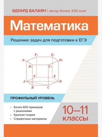 Математика. Решение задач для подготовки к ЕГЭ. 10-11 классы. Профильный уровень