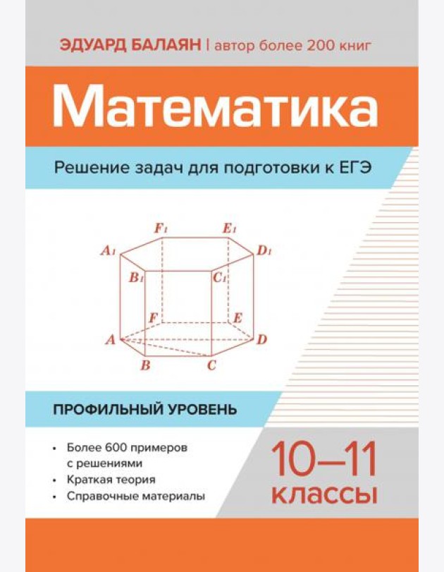 Математика. Решение задач для подготовки к ЕГЭ. 10-11 классы. Профильный уровень