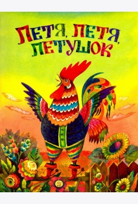 Жили-были книжки/Петя, петя, петушок
