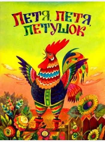 Жили-были книжки/Петя, петя, петушок