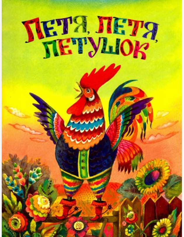 Жили-были книжки/Петя, петя, петушок