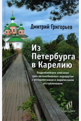 Из Петербурга в Карелию. Очерки