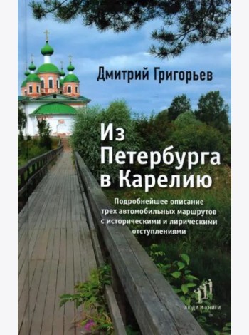 Из Петербурга в Карелию. Очерки