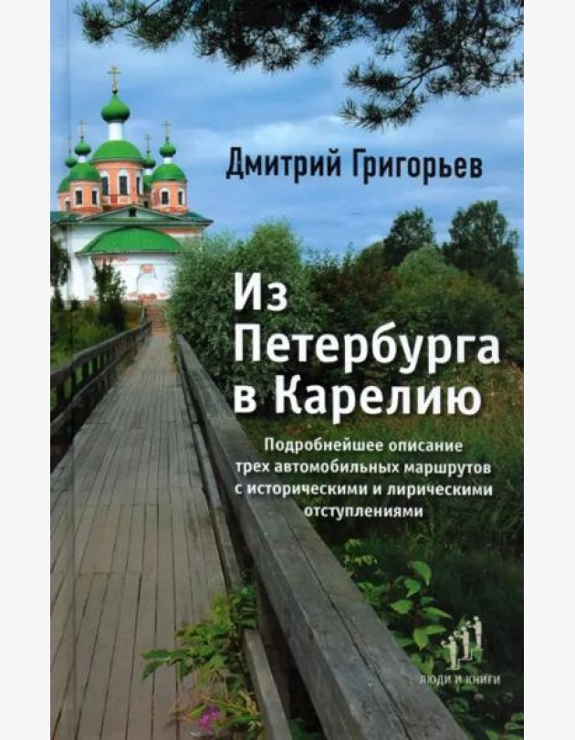 Из Петербурга в Карелию. Очерки