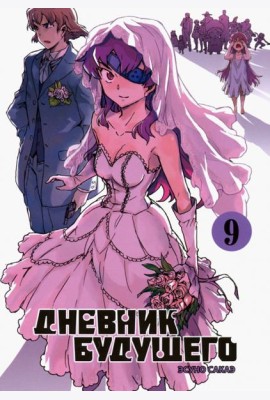 Дневник будущего, Том 9