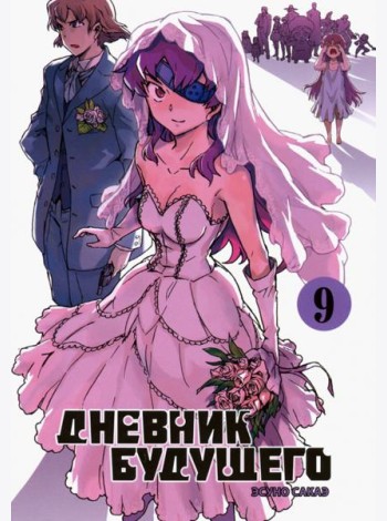 Дневник будущего, Том 9