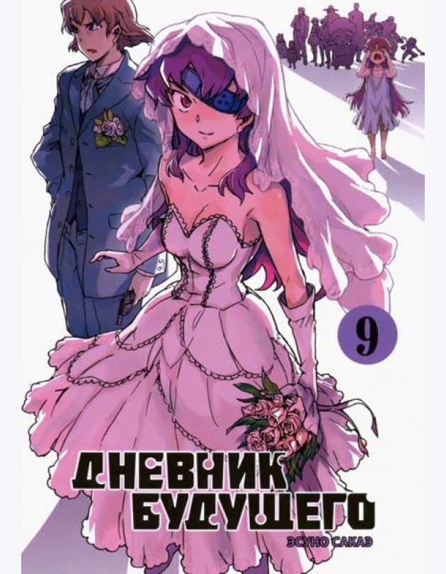 Дневник будущего, Том 9