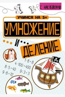 Учимся на 5+ Умножение и деление