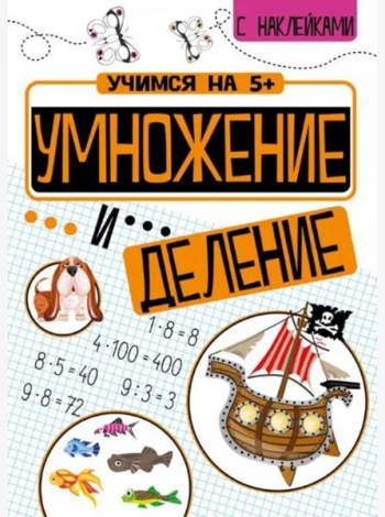 Учимся на 5+ Умножение и деление