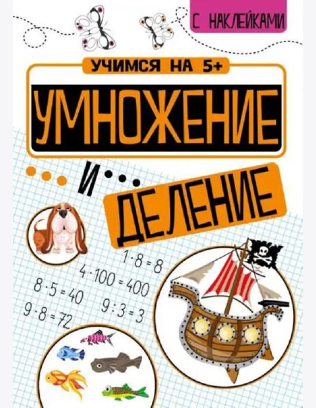 Учимся на 5+ Умножение и деление